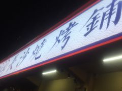 -隆康社长沙烧烤铺(桔园店)