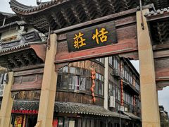 -张家港凤凰山景区恬庄古街