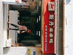 门面-斯丹姜母鸭·古法干香(涂门街总店)