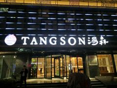 -汤森悠生活文化汤(江宁万达店)