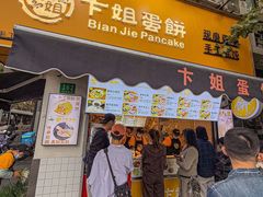 -卞姐蛋饼(陕西南路店)
