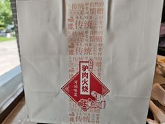 -高玛纳驴肉火烧(河间总店)