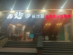 门面-田趣园长沙菜(天安云谷店)