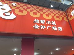 -椒小兔·盐帮川菜中餐厅(金沙时代广场店)