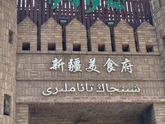 -伊带伊路新疆美食府(呼家楼店)