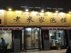门面-老米家泡馍(都市印象店)