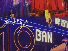 -18BAN音乐啤酒馆(西丽店)