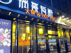 门面-锅哥有料老火锅(金港国际店)