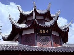 -文昌阁