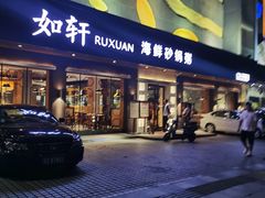 门面-如轩·海鲜砂锅粥·潮汕菜(南城店)