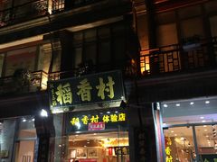 门面-北京稻香村(前门店)