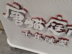 -唐猫庭院·千年陕菜(赛格国际购物中心店)