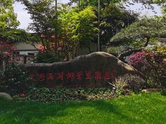 -杭州西湖柳莺里酒店·闻莺厅