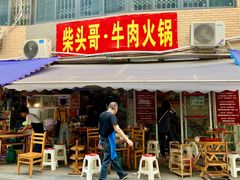 门面-柴头哥·牛肉火锅(爱民路店)