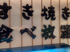 -牛YO寿喜烧·铁板烧和牛火锅自助(市府恒隆店)