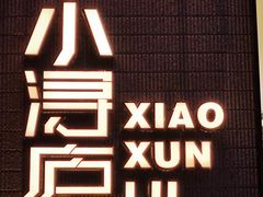 -浔庐餐厅•江西老字号•九江菜(烟水亭店)