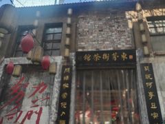 -東茅街茶馆