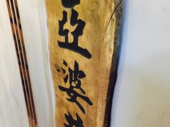 -亞婆井·劲抽面食(铂顿城店)