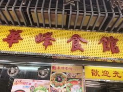-华峰食馆(氹仔店)