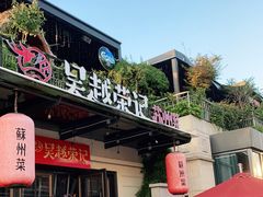 门面-吴越荣记·苏州菜(月光码头店)