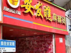 -安发瞧麻辣烫(总店)