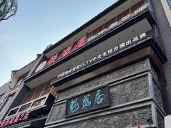 -魁盛居百年鲁菜馆(县西巷店)