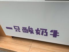 -一只酸奶牛(八一路店)
