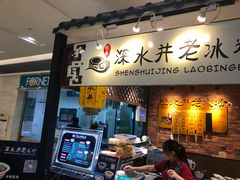 -深水井老冰粉(解放碑英利大融城店)