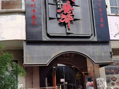 门面-伙靠·江浙菜(田林路店)