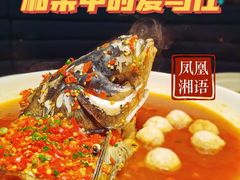 -凤凰湘语·海派湘菜(浦东旗舰店)