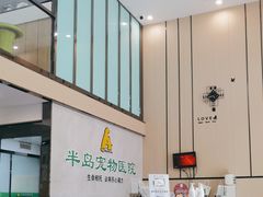 -半岛宠物医院24小时(科华中路店)