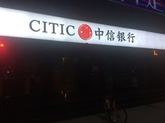 -中信银行(西安含光路支行)