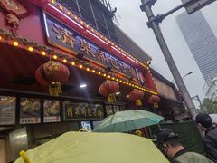 门面-清泉阁包子铺(中山路店)