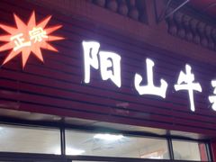 -正宗阳山牛杂(东城店)
