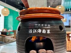 -沿江海南菜·文昌鸡祖师爷(大东海店)