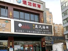 -黄寺蒸汽海鲜(黄寺大街店)