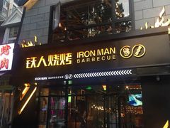 门面-铁人烧烤(北京店)