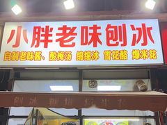 -小胖老味刨冰