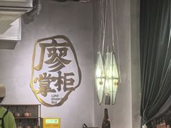 -廖掌柜·重庆鲜货火锅(上海首店)