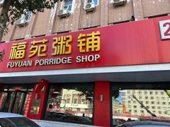 -福苑粥铺(长春大街店)