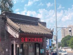 -宝瑞门钉肉饼店