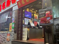 门面-荔银肠粉(建六店)