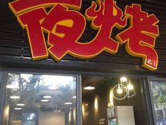 -夜烤·宜宾烧烤(回龙湾店)