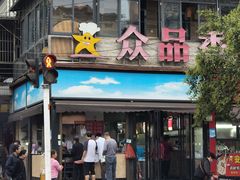 门面-众品香美食(三弓路店)