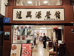 -汇兴源餐馆(小北路店)