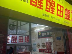 门面-醒醒田螺(金奖总店)