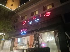 门面-老太原菜馆(南宫店)