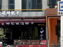 -御记碳烤肥牛(东城万达店)