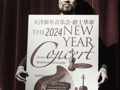-天津音乐厅