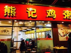 门面-熊记鸡粥瑞熊美食店(石岗大街店)